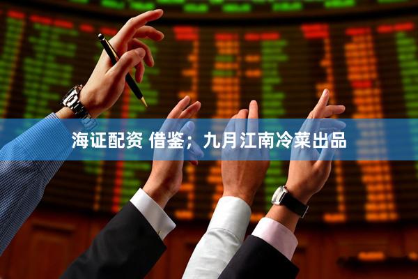 海证配资 借鉴；九月江南冷菜出品